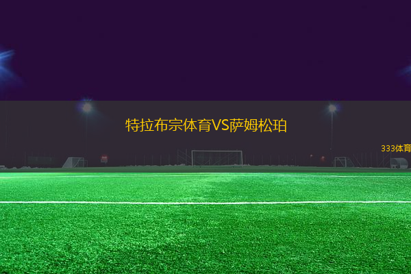 特拉布宗體育VS薩姆松珀