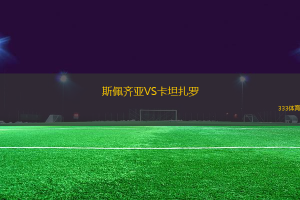 斯佩齊亞VS卡坦扎羅