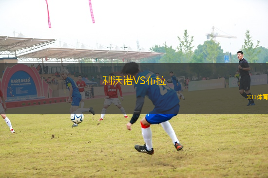 利沃諾VS布拉