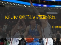 KFUM奧斯陸VS瓦勒倫加