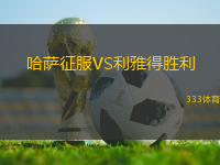 哈薩征服VS利雅得勝利