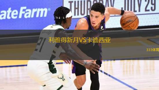 利雅得新月VS卡迪西亞