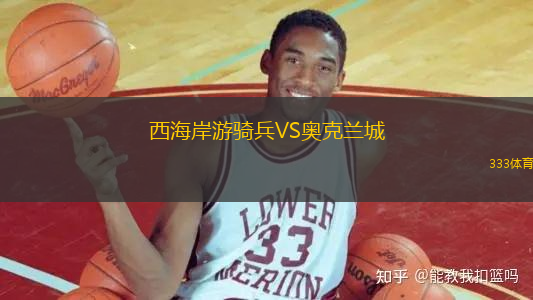 西海岸游騎兵VS奧克蘭城