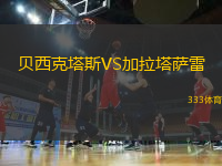 貝西克塔斯VS加拉塔薩雷