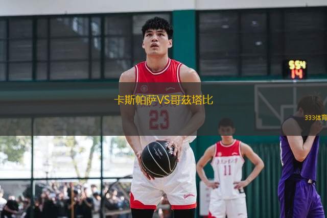 卡斯帕薩VS哥茲塔比