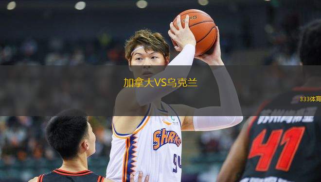 加拿大VS烏克蘭