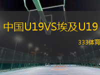 中國U19VS埃及U19