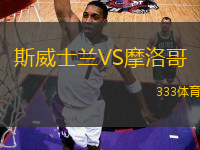 斯威士蘭VS摩洛哥