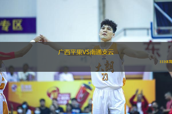 廣西平果VS南通支云