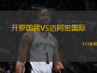 開羅國民VS邁阿密國際