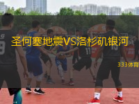 圣何塞地震VS洛杉磯銀河