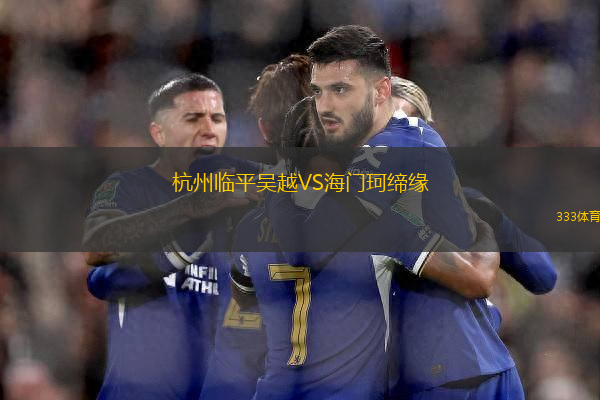 杭州臨平吳越VS海門珂締緣