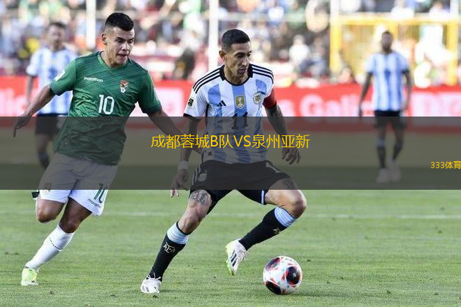 成都蓉城B隊(duì)VS泉州亞新