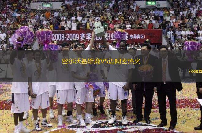 密爾沃基雄鹿VS邁阿密熱火