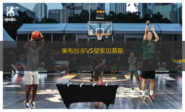 奧布拉多VS皇家貝蒂斯
