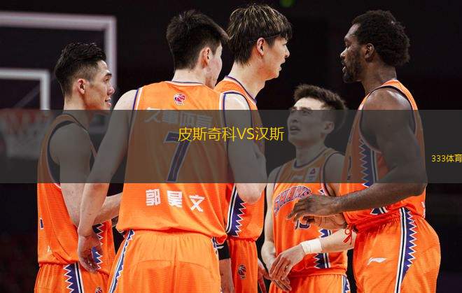 皮斯奇科VS漢斯