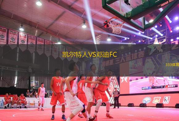 凱爾特人VS鄧迪FC