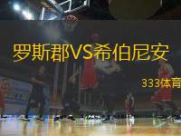 羅斯郡VS希伯尼安