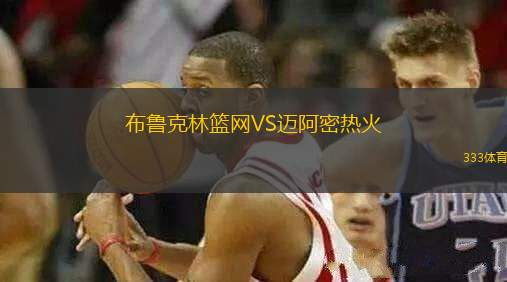 布魯克林籃網(wǎng)VS邁阿密熱火