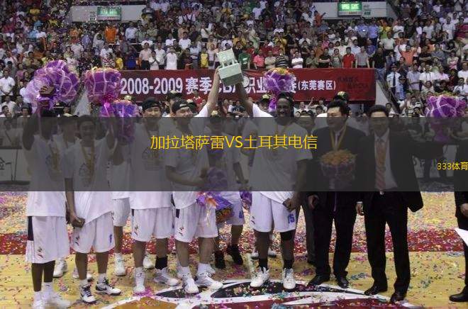加拉塔薩雷VS土耳其電信