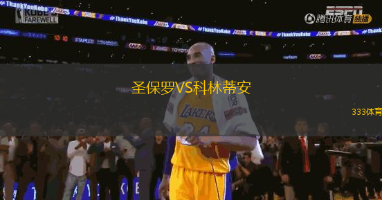 圣保羅VS科林蒂安
