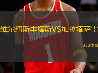 維爾紐斯里塔斯VS加拉塔薩雷