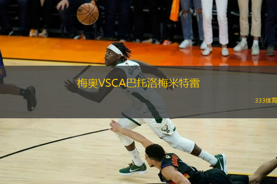 梅奧VSCA巴托洛梅米特雷