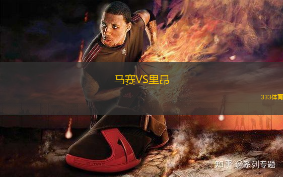 馬賽VS里昂