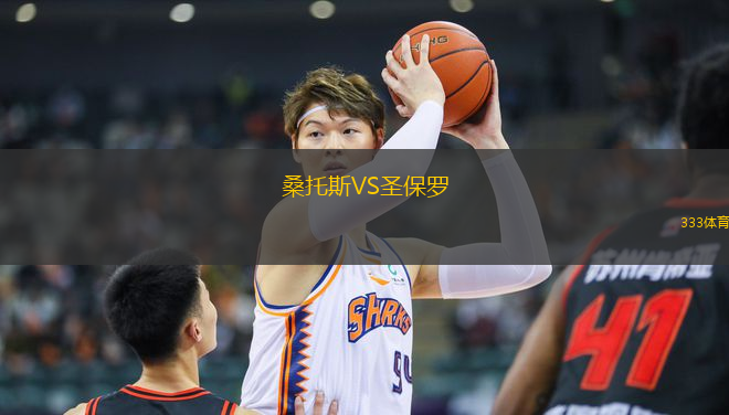 桑托斯VS圣保羅