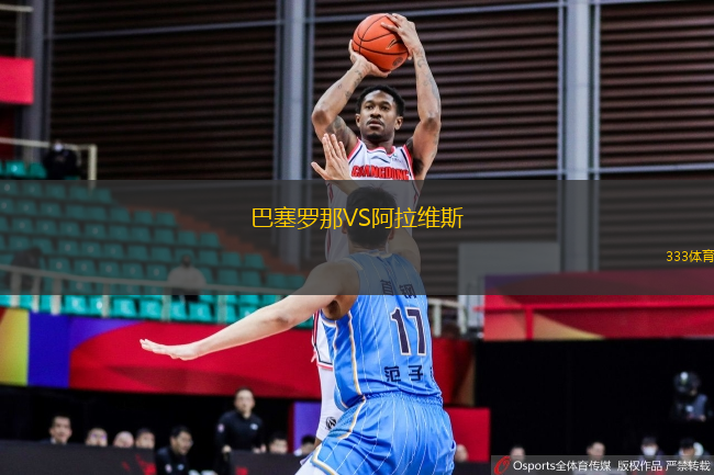 巴塞羅那VS阿拉維斯