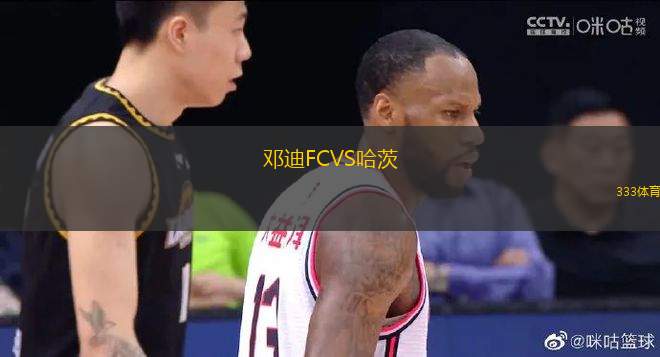 鄧迪FCVS哈茨