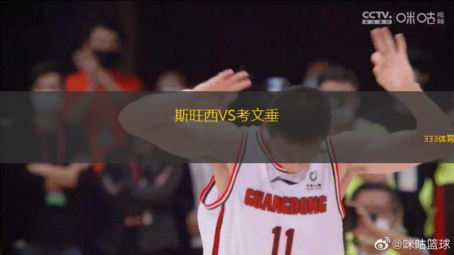 斯旺西VS考文垂