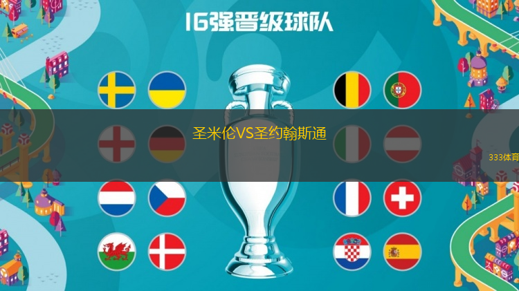 圣米倫VS圣約翰斯通