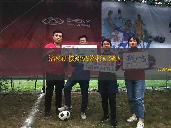 洛杉磯快船VS洛杉磯湖人