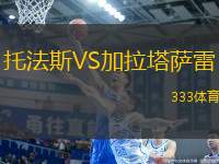 托法斯VS加拉塔薩雷