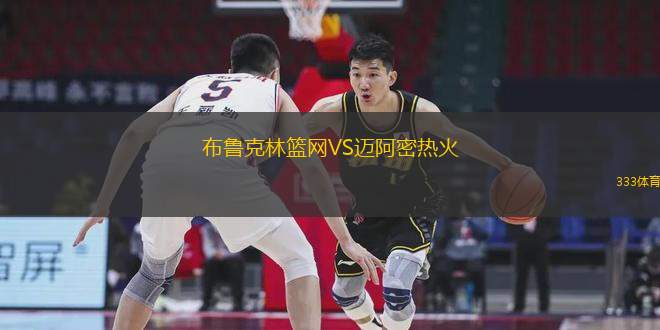 布魯克林籃網(wǎng)VS邁阿密熱火