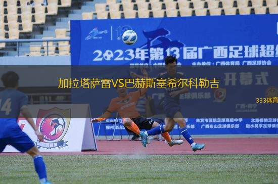 加拉塔薩雷VS巴赫斯塞希爾科勒吉