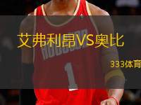 艾弗利昂VS奧比