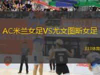 AC米蘭女足VS尤文圖斯女足