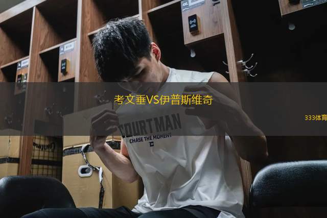 考文垂VS伊普斯維奇