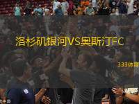 洛杉磯銀河VS奧斯汀FC