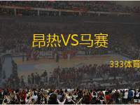 昂熱VS馬賽