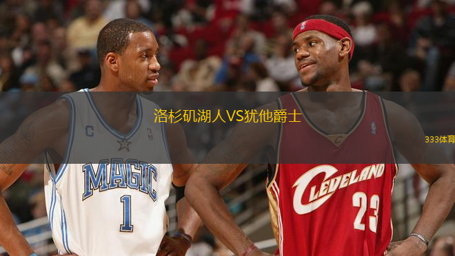 洛杉磯湖人VS猶他爵士