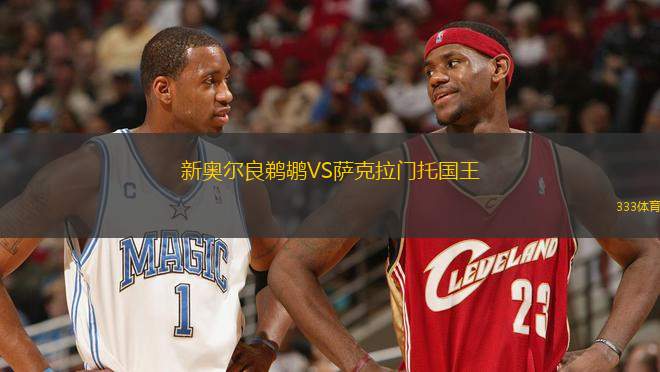 新奧爾良鵜鶘VS薩克拉門托國(guó)王