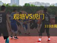 觀塘VS虎門