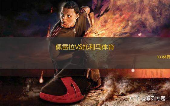 佩雷拉VS托利馬體育