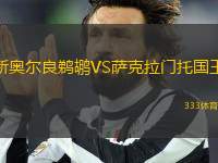新奧爾良鵜鶘VS薩克拉門托國(guó)王