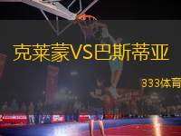 克萊蒙VS巴斯蒂亞