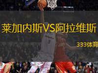 萊加內(nèi)斯VS阿拉維斯