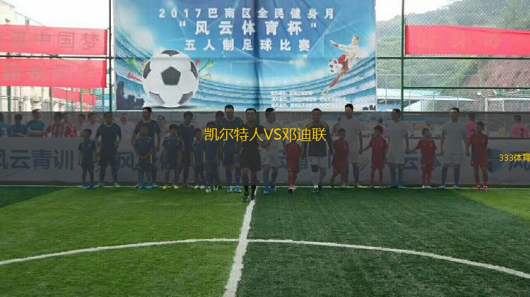 凱爾特人VS鄧迪聯(lián)